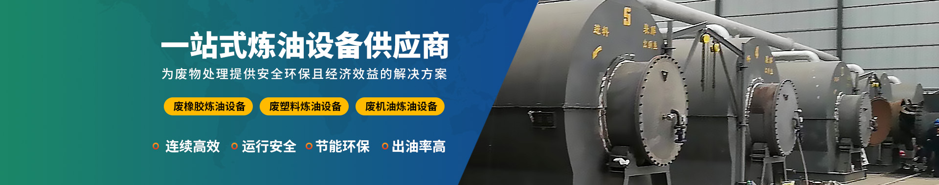 煉（liàn）油設備